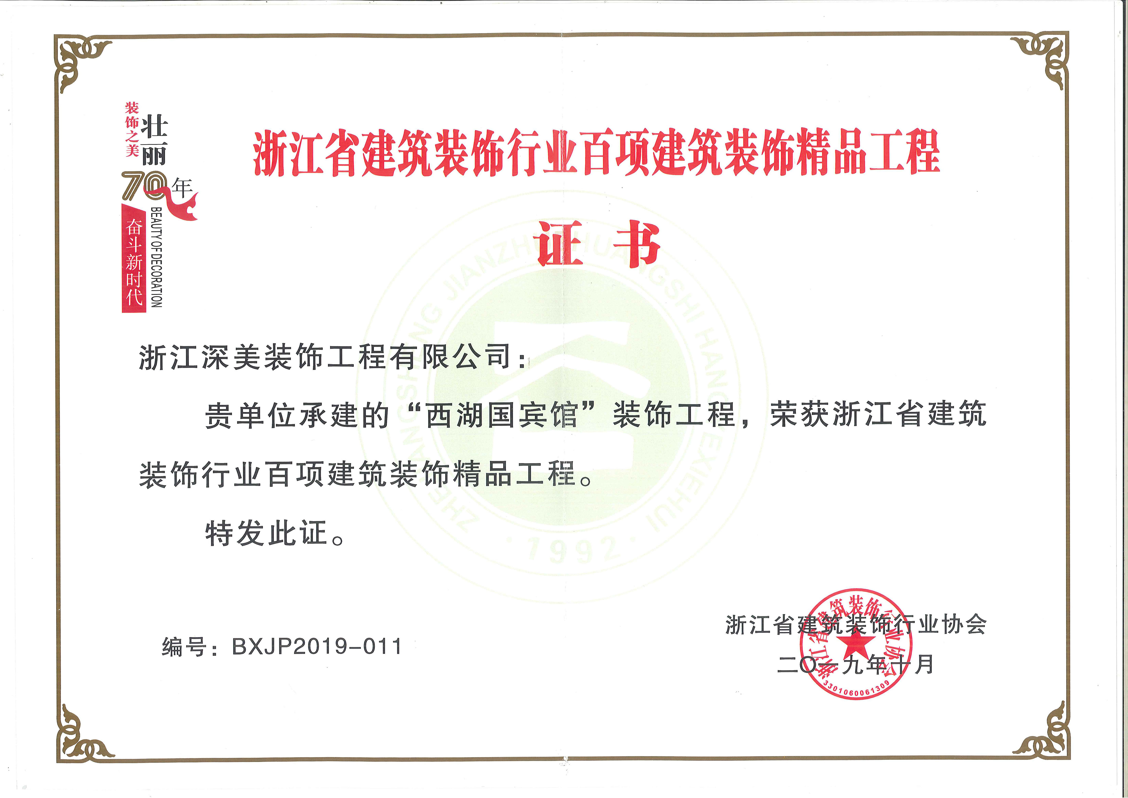 “西湖國賓館”獲浙江省建筑裝飾行業(yè)百項建筑裝飾精品工程.jpg