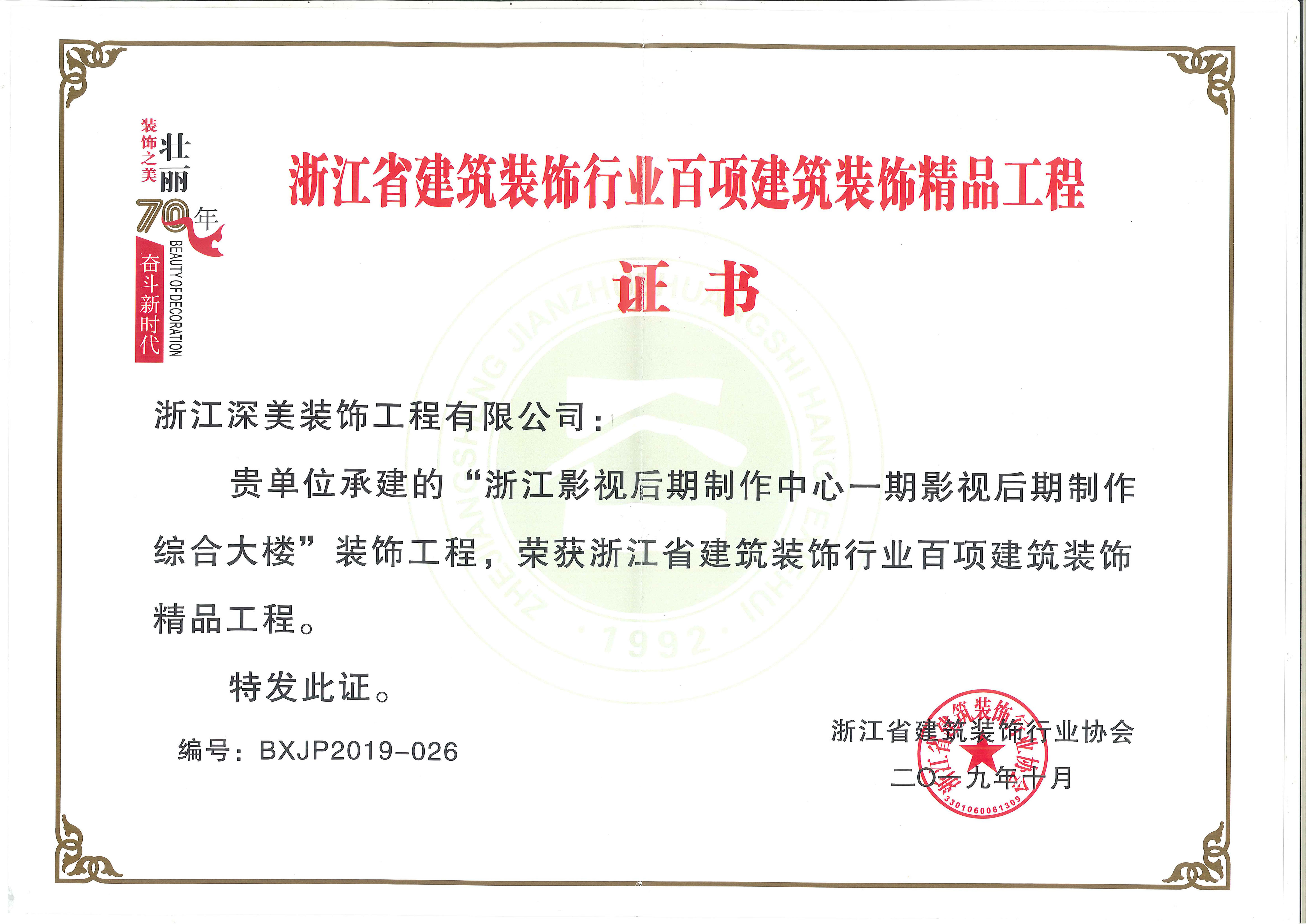 “浙江影視后期制作中心一期影視后期制作綜合大樓”獲浙江省建筑裝飾行業(yè)百項建筑裝飾精品工程.jpg